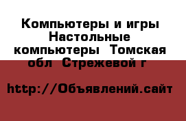 Компьютеры и игры Настольные компьютеры. Томская обл.,Стрежевой г.